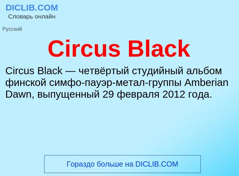 Что такое Circus Black - определение