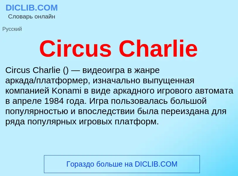 Что такое Circus Charlie - определение