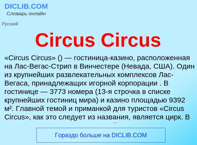 Что такое Circus Circus - определение