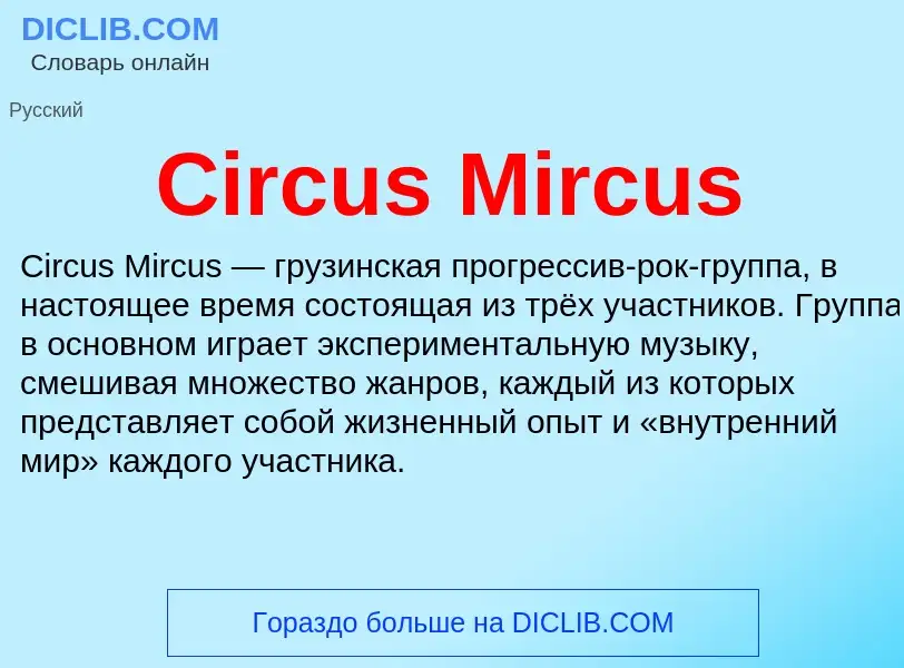 Что такое Circus Mircus - определение