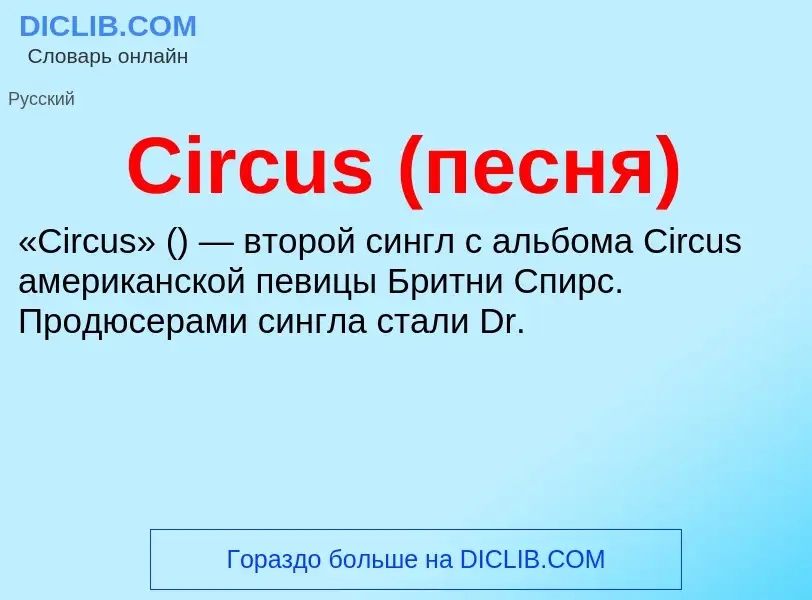 Что такое Circus (песня) - определение