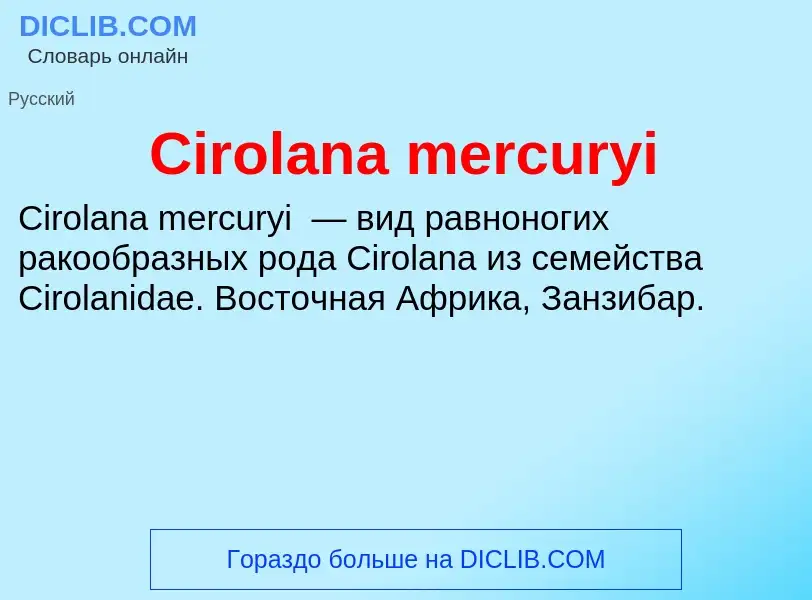 Что такое Cirolana mercuryi - определение