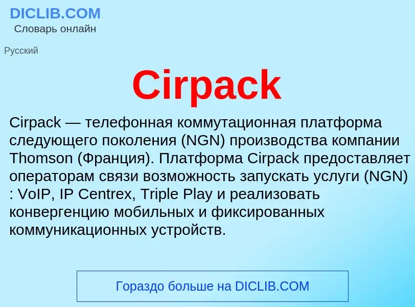 Что такое Cirpack - определение