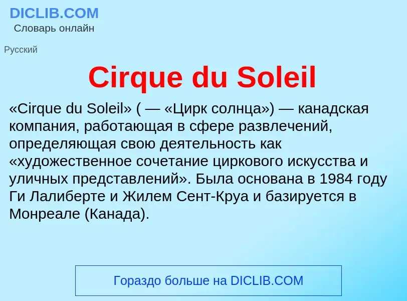 Что такое Cirque du Soleil - определение