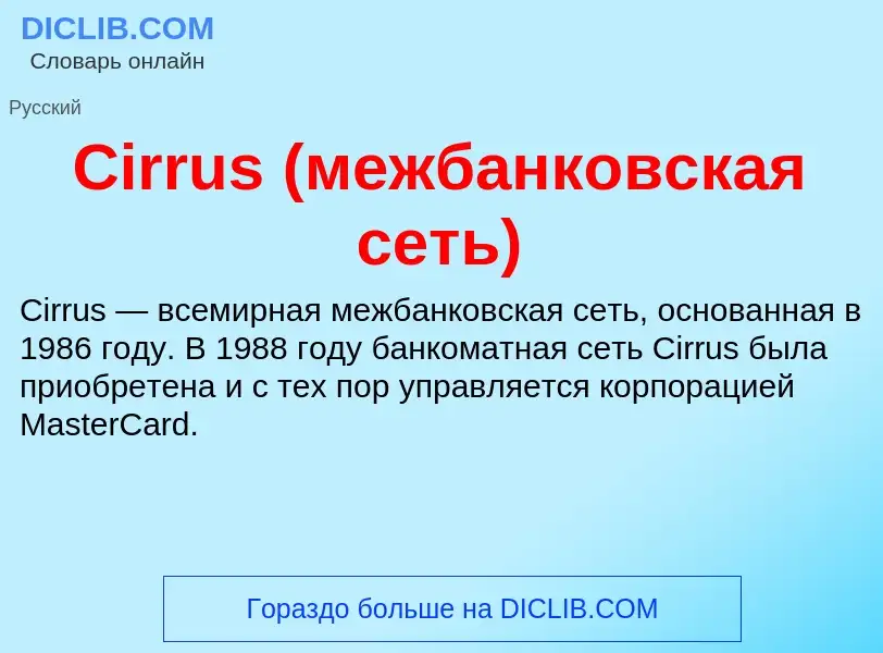 Что такое Cirrus (межбанковская сеть) - определение