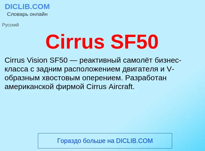 Что такое Cirrus SF50 - определение