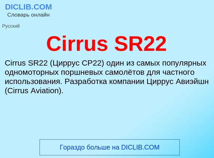 Что такое Cirrus SR22 - определение