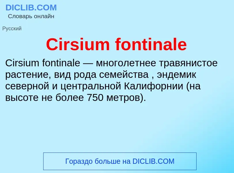 Что такое Cirsium fontinale - определение