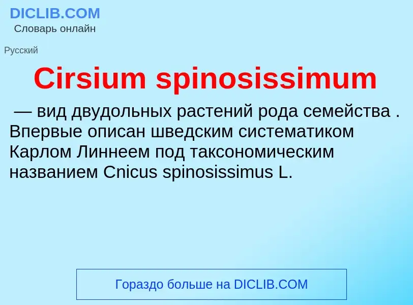 Что такое Cirsium spinosissimum - определение