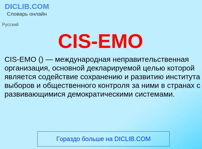 Что такое CIS-EMO - определение