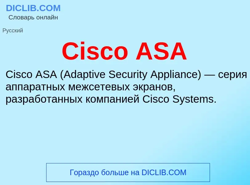 Что такое Cisco ASA - определение