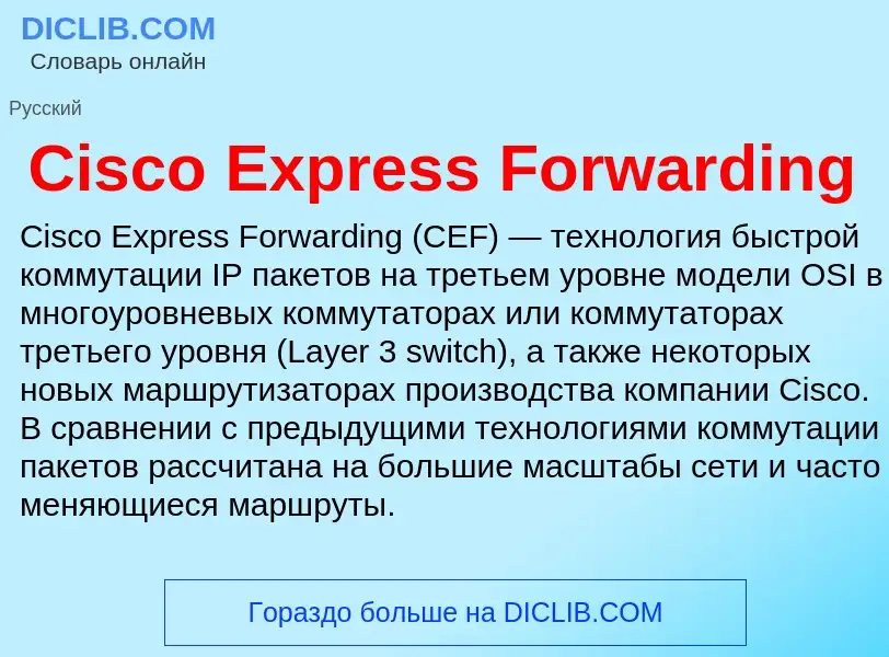 Что такое Cisco Express Forwarding - определение