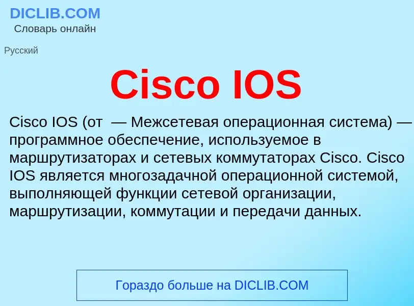 Что такое Cisco IOS - определение