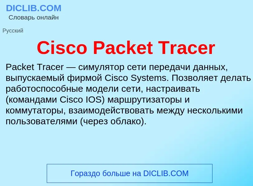 Что такое Cisco Packet Tracer - определение