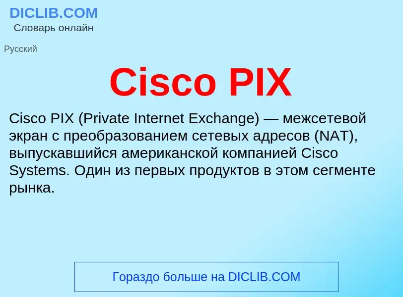 Что такое Cisco PIX - определение