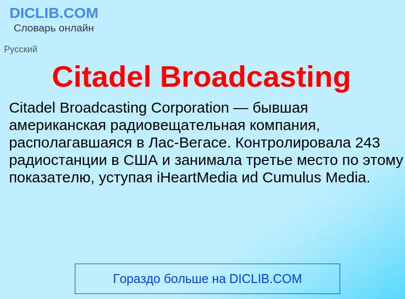 Что такое Citadel Broadcasting - определение