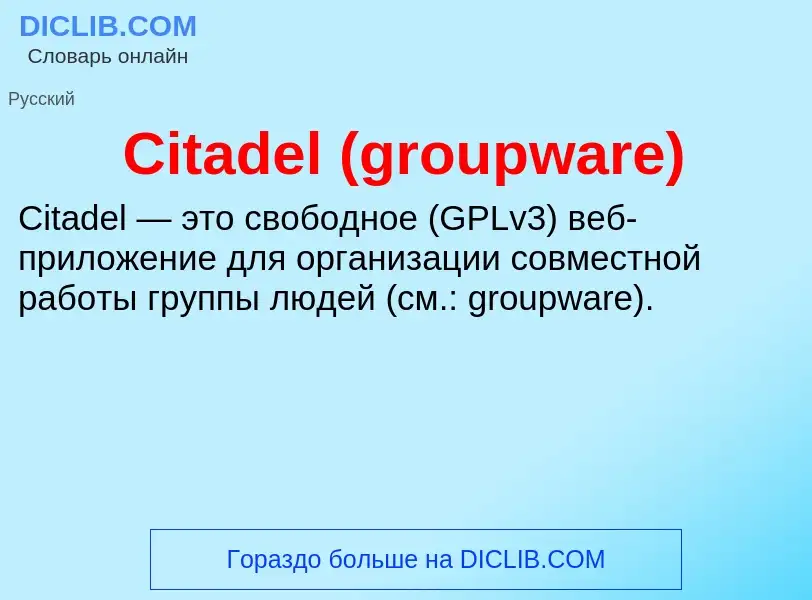 Что такое Citadel (groupware) - определение