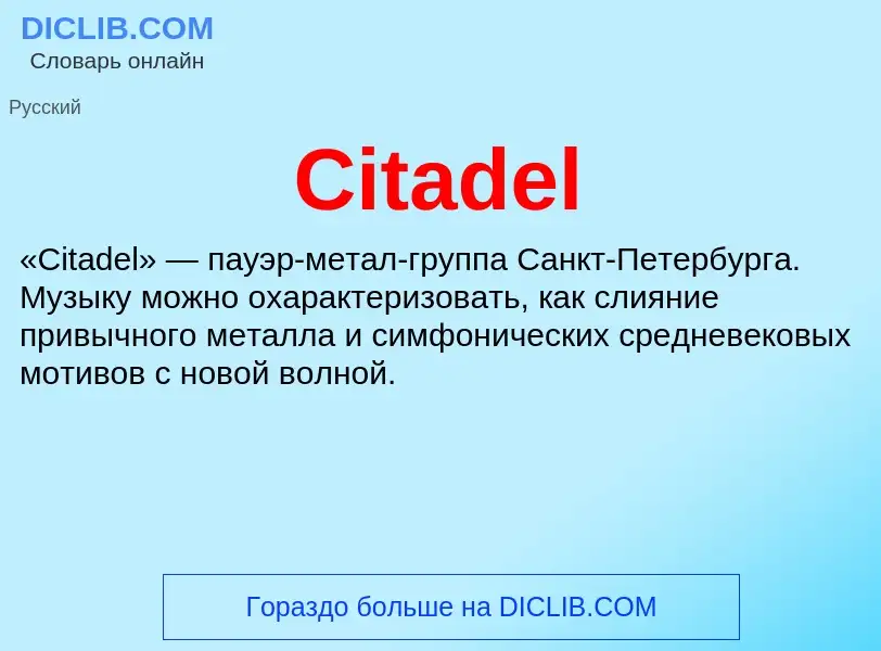 Что такое Citadel - определение