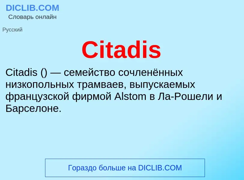 Что такое Citadis - определение