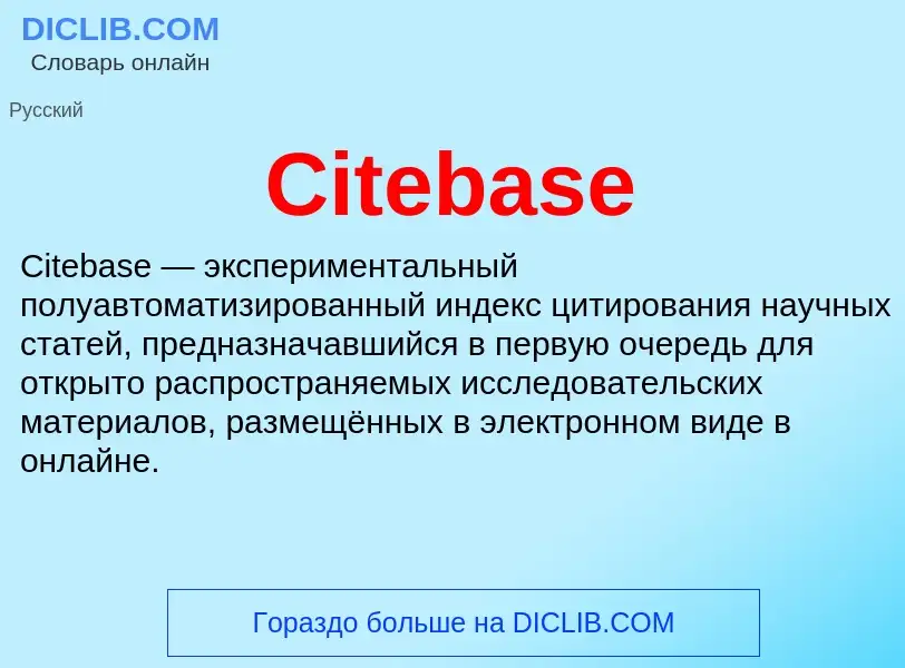 Что такое Citebase - определение