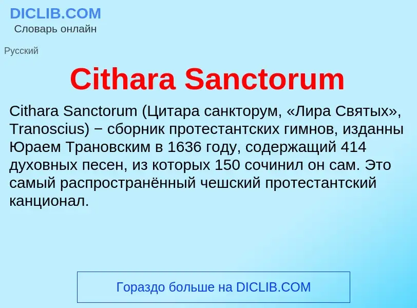 Что такое Cithara Sanctorum - определение