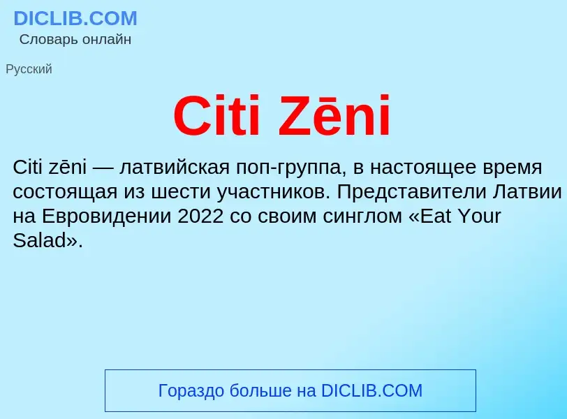 Что такое Citi Zēni - определение