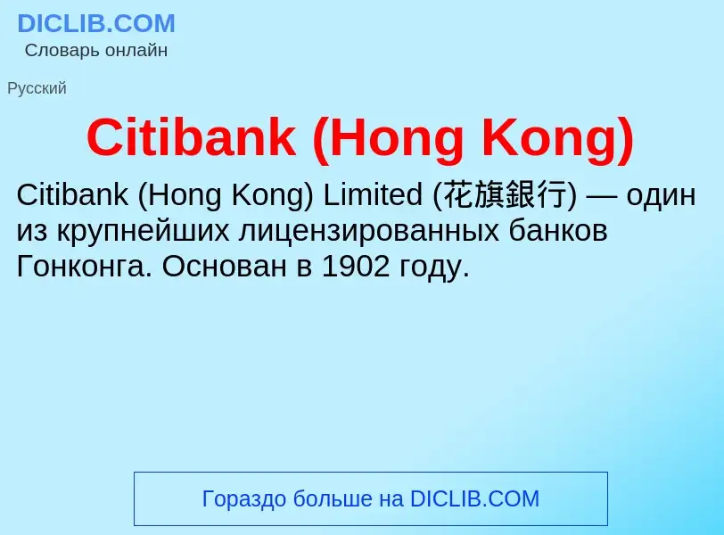 Что такое Citibank (Hong Kong) - определение