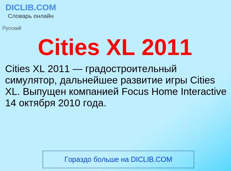 Что такое Cities XL 2011 - определение