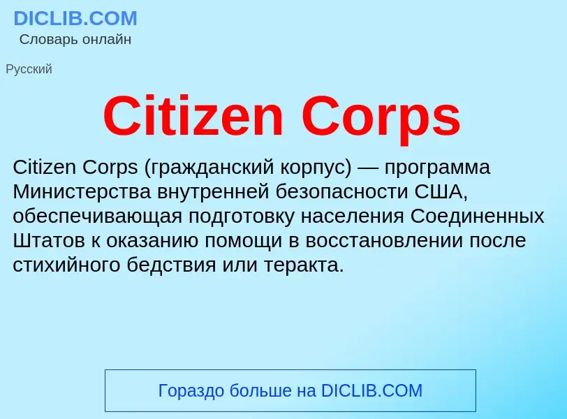 Что такое Citizen Corps - определение