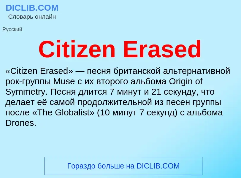 Что такое Citizen Erased - определение