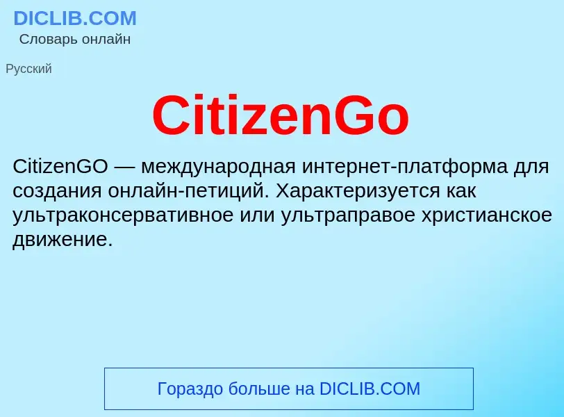 Что такое CitizenGo - определение