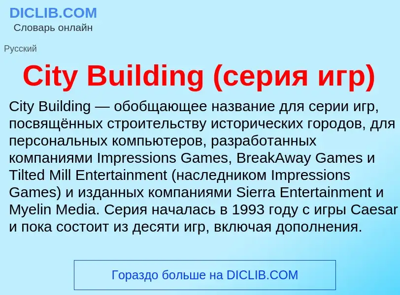 What is City Building (серия игр) - meaning and definition