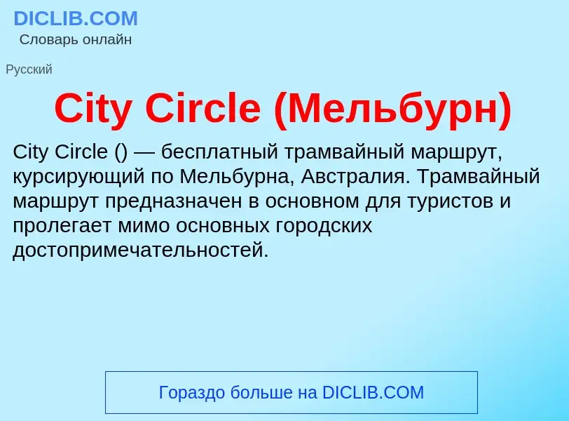 Что такое City Circle (Мельбурн) - определение