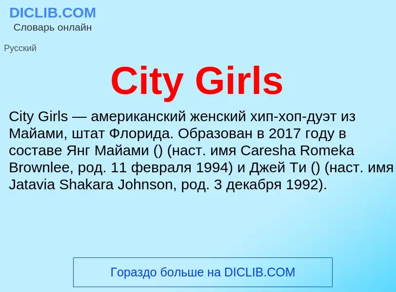 Что такое City Girls - определение