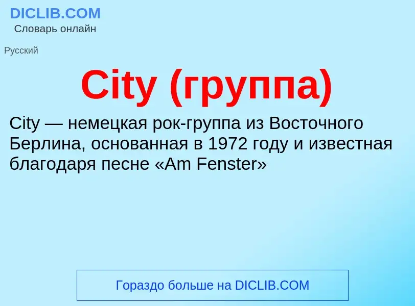 Что такое City (группа) - определение