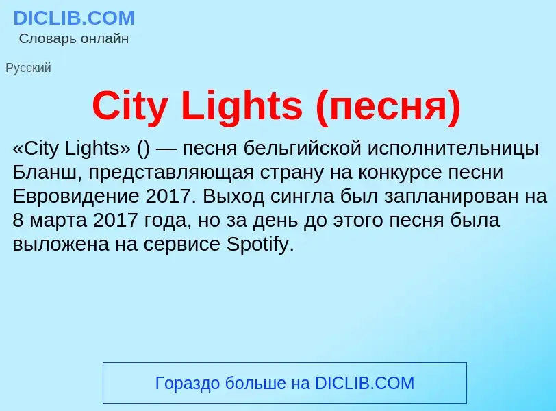 Что такое City Lights (песня) - определение