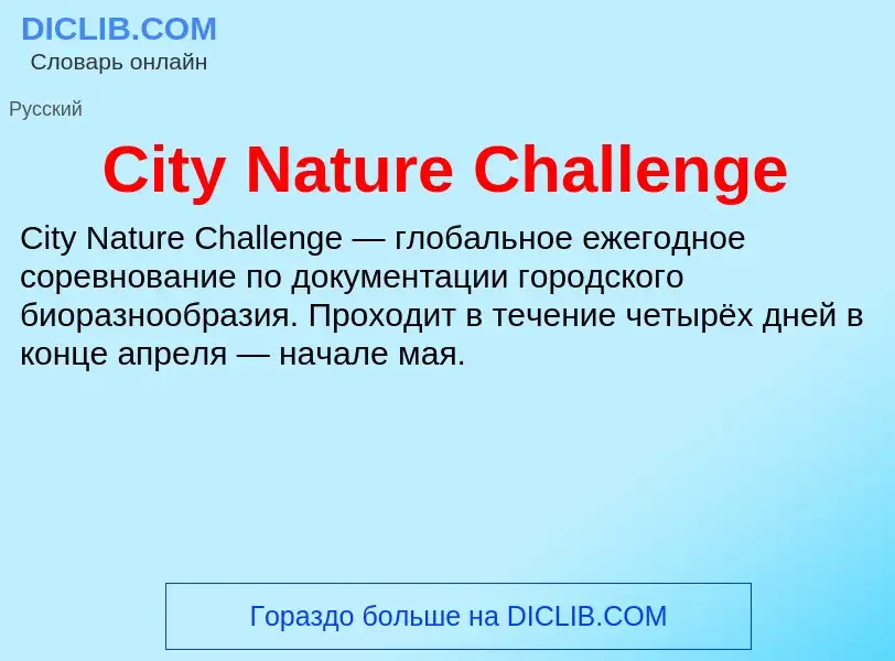 Что такое City Nature Challenge - определение