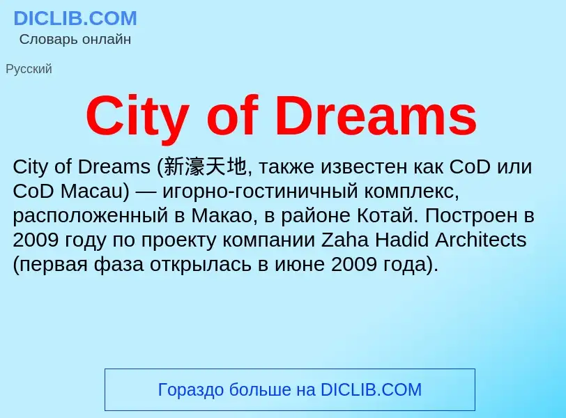 Что такое City of Dreams - определение