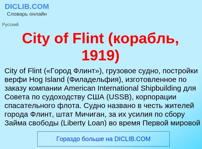 Что такое City of Flint (корабль, 1919) - определение