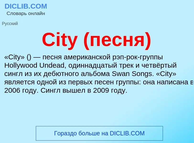 Что такое City (песня) - определение