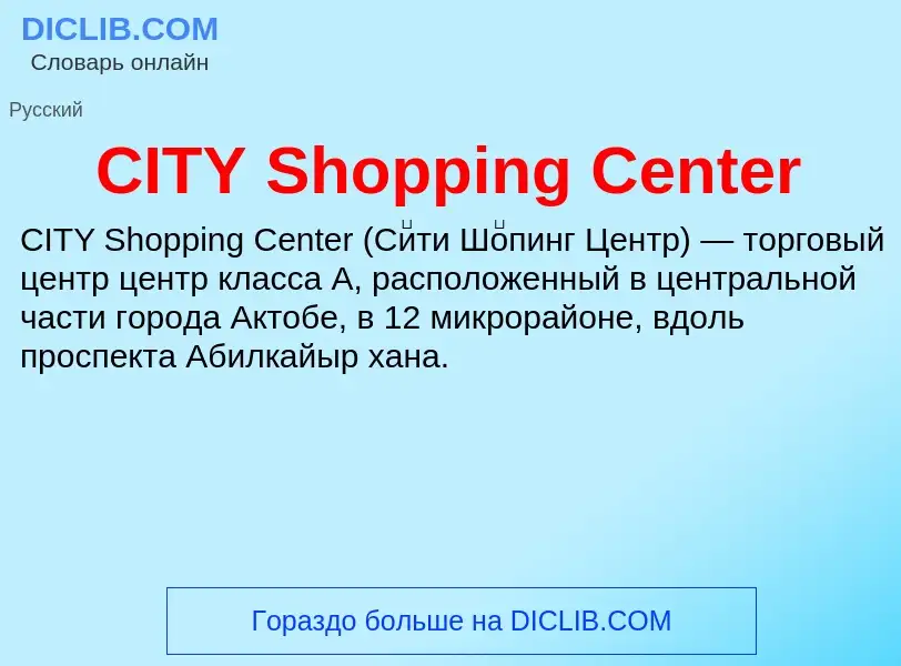 Что такое CITY Shopping Center - определение