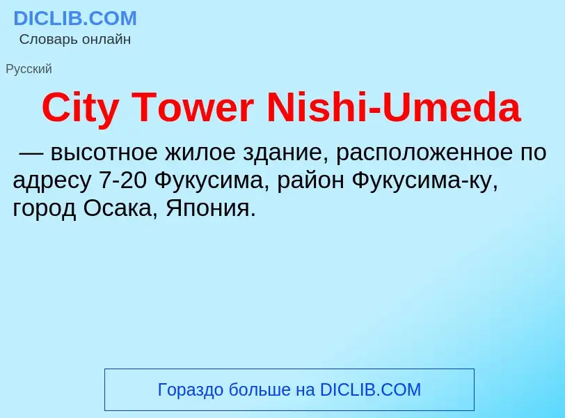 Что такое City Tower Nishi-Umeda - определение