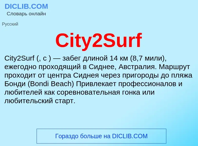 Что такое City2Surf - определение