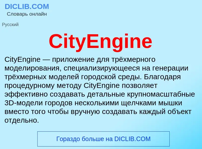 Что такое CityEngine - определение