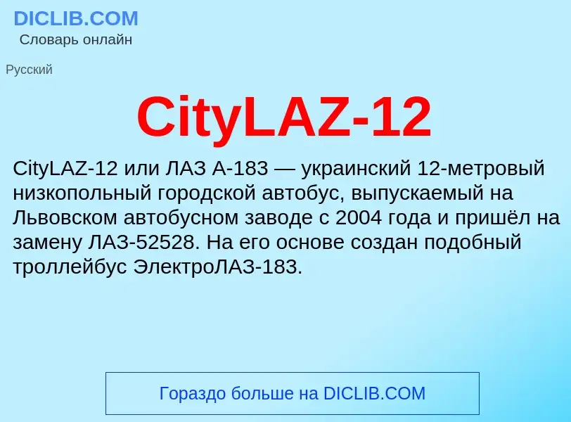 Что такое CityLAZ-12 - определение