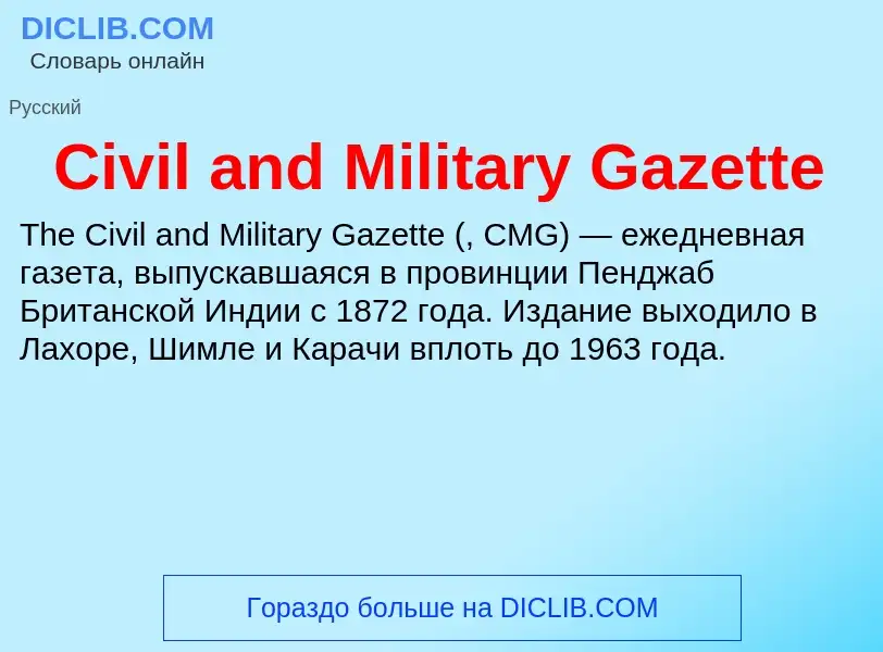 Что такое Civil and Military Gazette - определение