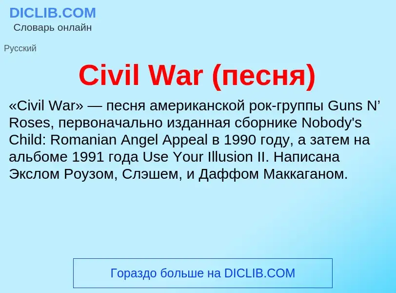 Что такое Civil War (песня) - определение