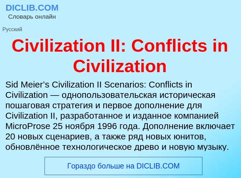 Что такое Civilization II: Conflicts in Civilization - определение