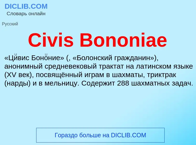 Что такое Civis Bononiae - определение