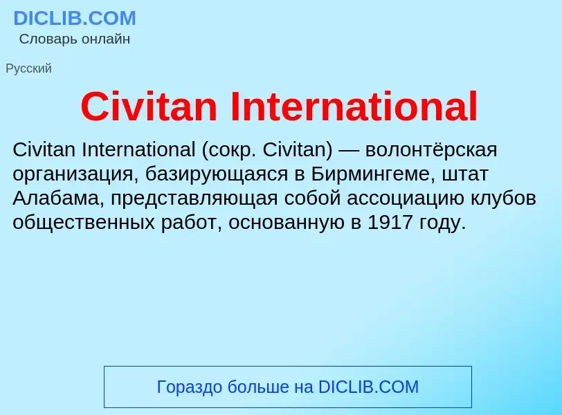 Что такое Civitan International - определение